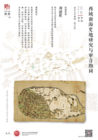 【2019春】刘迎胜老师课程海报.png