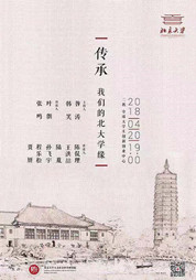 传承：我们的北大学缘——未名学者讲坛