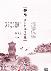 传承：我们的北大学缘——北大学者讲坛