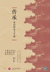 传承：我们的北大学缘——学者讲坛
