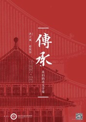 传承：我们的北大学缘——线上讲坛