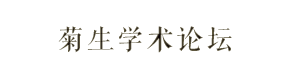 菊生学术论坛