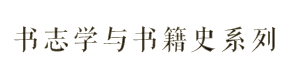 书志学与书籍史系列