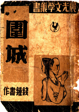 图1：第一版《围城》于1947年由上海晨光出版公司出版