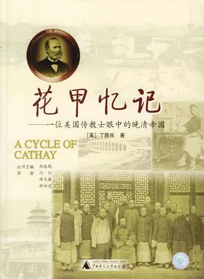 丁韪良《花甲记忆》（W.A.P. Martin: A Cycle of Cathay ）