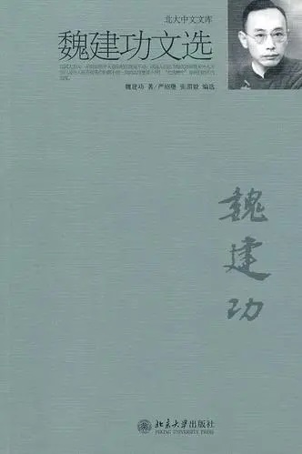 魏建功先生的学术贡献- 北京大学人文社会科学研究院