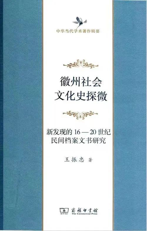 王振忠《徽州社会文化史探微：  新发现的16-20世纪民间档案文书研究》商务出版社 2020年11月