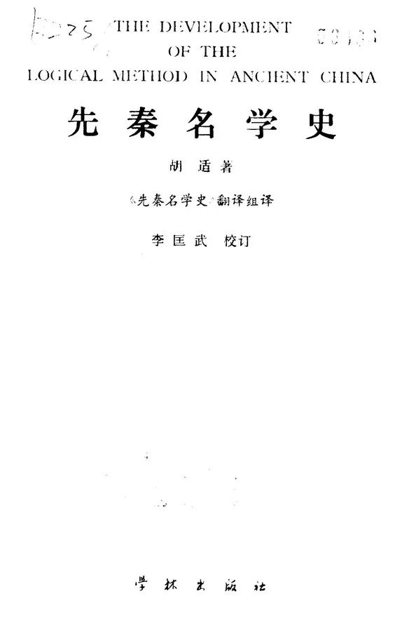 胡适《先秦名学史》