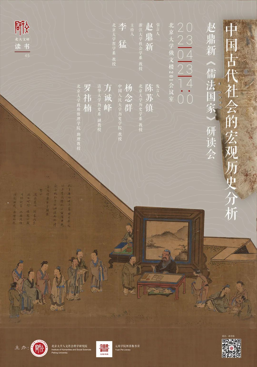 中国古代社会的宏观历史分析——赵鼎新《儒法国家》研读会- 北京
