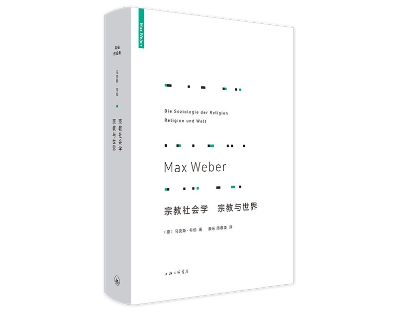 韦伯著《宗教社会学 宗教与世界》  上海三联书店