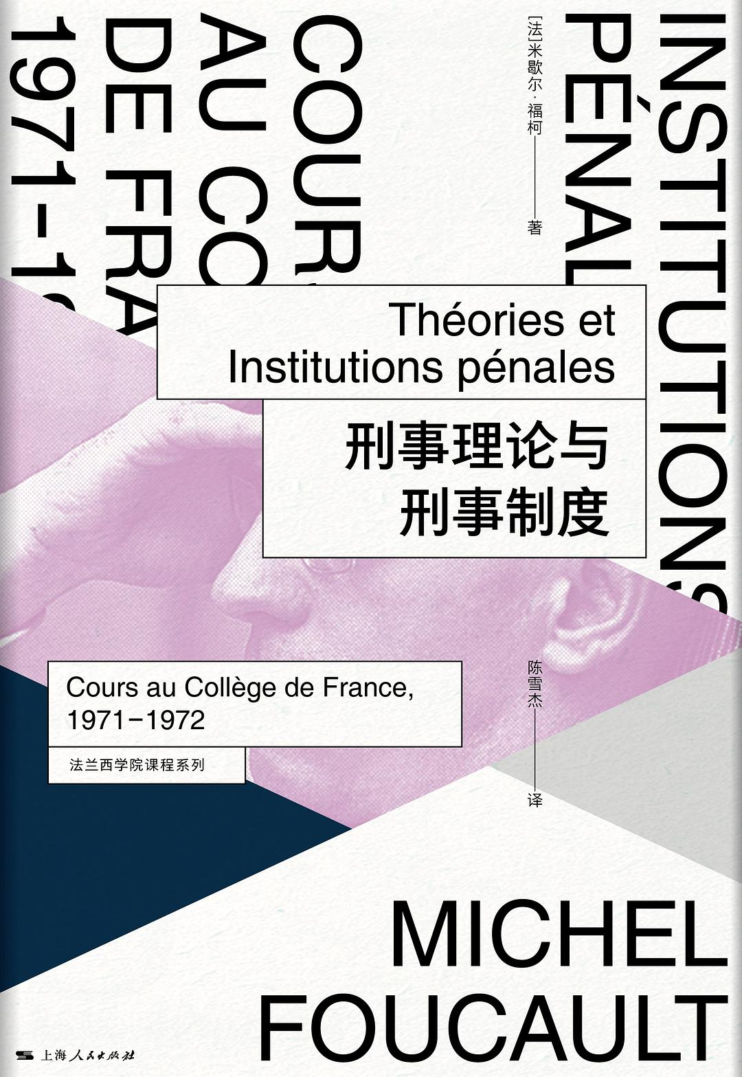 福柯著《刑事理论与刑事制度》  上海人民出版社