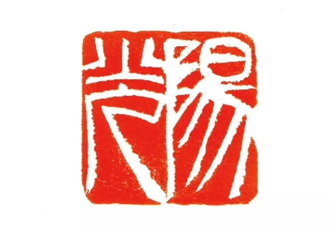 静园雅集32】朱天曙:从“用笔”到“用刀”——“印从书出”的艺术实践与人文 静园雅集32】朱天曙:从“用笔”到“用刀”——“印从书出”的艺术实践与人文