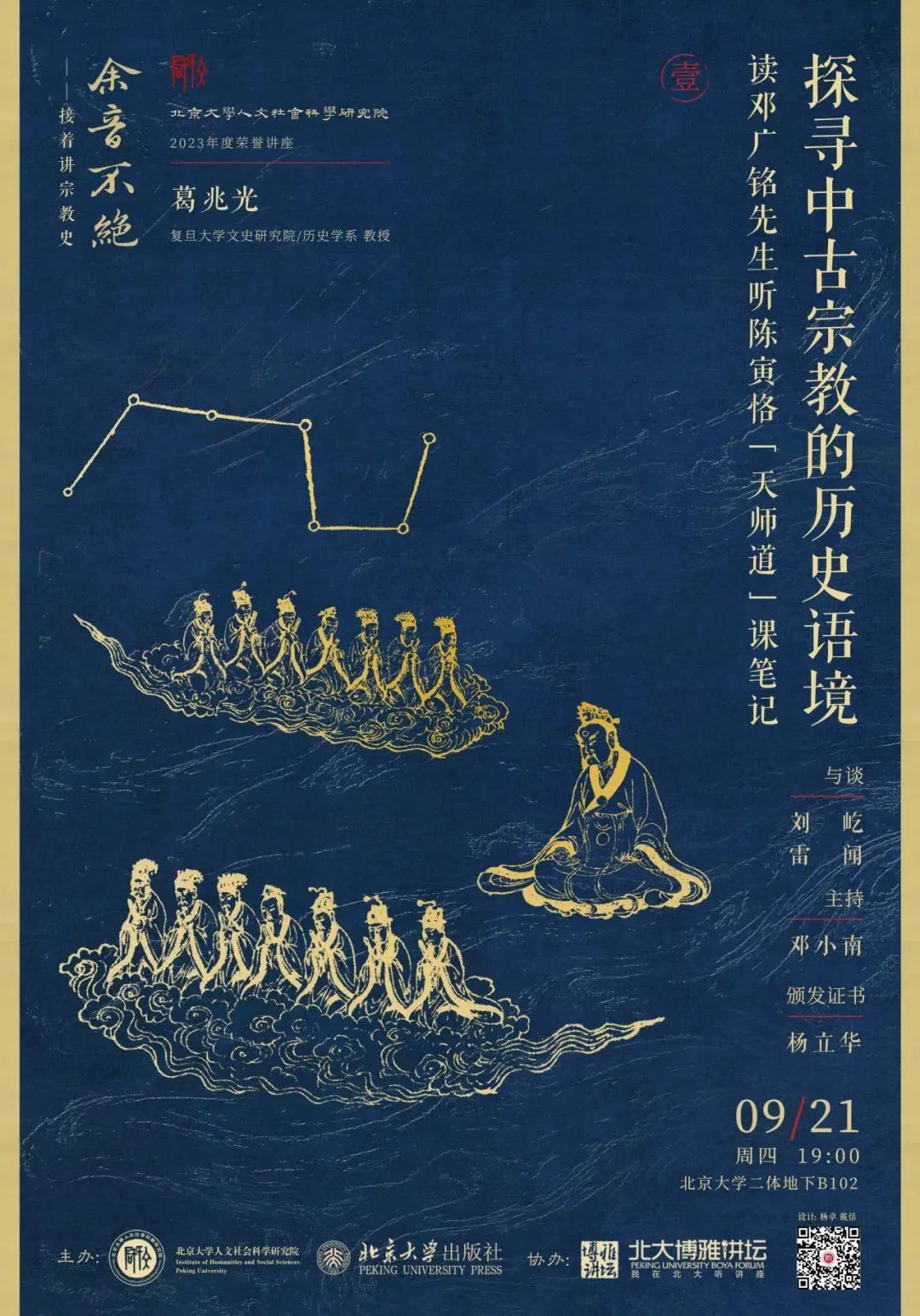 年度荣誉讲座】葛兆光：探寻中古宗教的历史语境——读邓广铭先生听陈寅恪