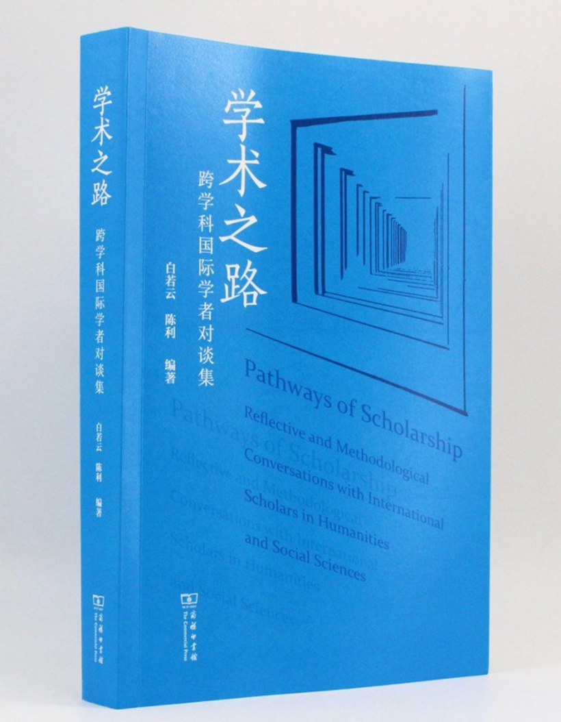 白若云、陈利编著：《学术之路：跨学科国际学者对谈集》