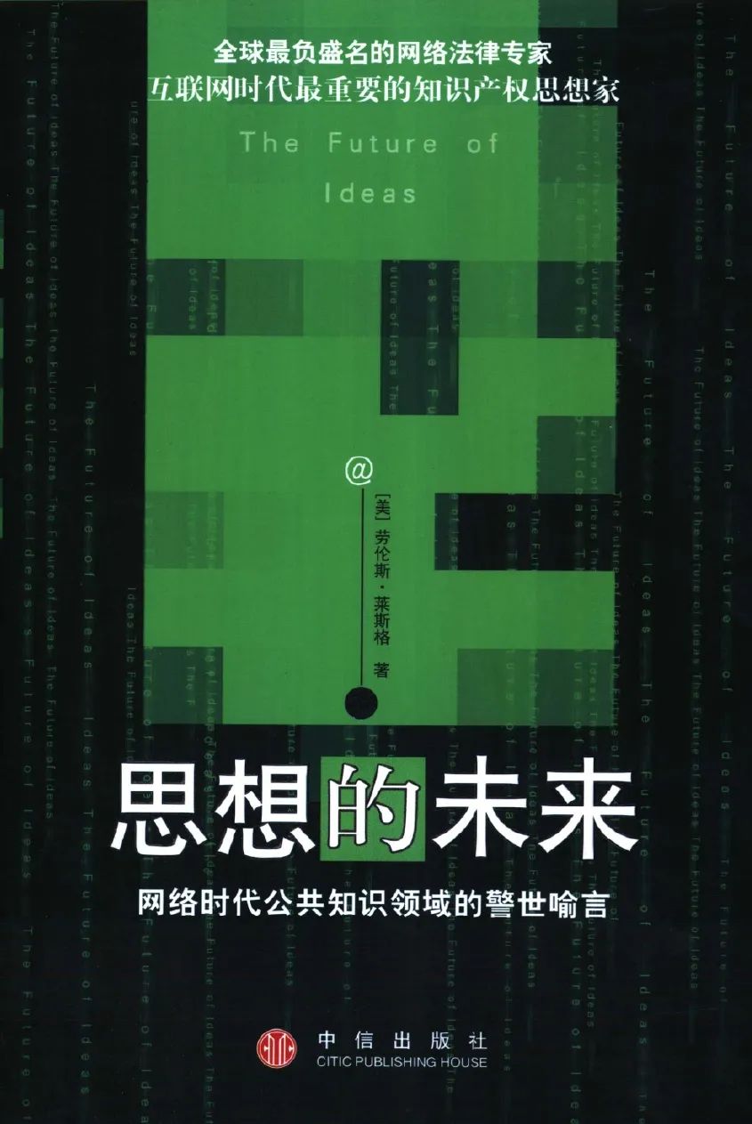 《思想的未来：网络时代公共知识领域的警世喻言》  [美] 劳伦斯·莱斯格 著  中信出版社，2004年