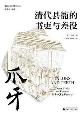 [美]白德瑞：《爪牙：清代县衙书吏与差役的权力网络》  尤陈俊、赖骏楠译，广西师范大学出版社，2021