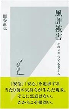 日本社会学家关谷直也作品《风评被害》，光文社，2011