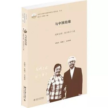 《与中国结缘：尾崎文昭、西川优子口述》