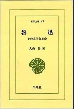 丸山升先生著作《鲁迅（的文学革命）》