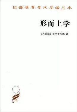 亚里士多德《形而上学》（982B27-28）：“正如我们把一个为自己、并不为他人而存在的人称为自由人，在各种知识中唯有这种科学才是自由的，只有它才仅是为了自身而存在。”