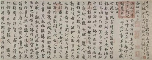 赵孟頫《洛神赋》卷，纸本，行书，局部