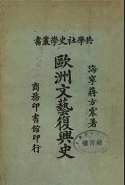 《欧洲文艺复兴史》书影