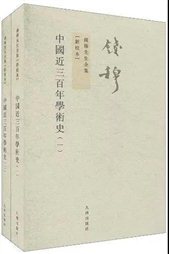 钱穆著《中国近三百年学术史》书影