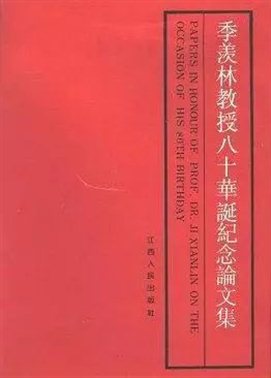 《季羡林教授八十华诞纪念论文集》，朱庆之《"将无"考》一文收录于其中