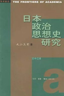 丸山真男《日本政治思想史研究》