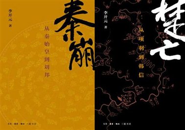 《秦崩——从秦始皇到刘邦》、《楚亡——从项羽到韩信》