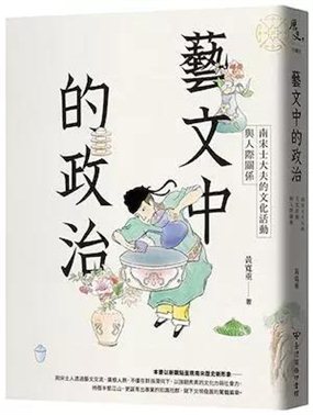 黄宽重先生新著《艺文中的政治：南宋士大夫的文化活动与人际关系》