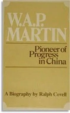 柯饶福（Ralph R. Covell）：《丁韪良：中国进步的拓荒者》书影