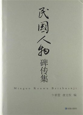 《民国人物碑传集》是卞孝萱、唐文权先生搜集、整理的有关民国时期重要历史人物的碑志、墓记、传记、回忆录等，在正史之外提供了许多珍贵的历史资料，对民国历史、尤其是辛亥革命时期的社会状况有重要的历史价值。