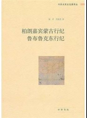 《柏朗嘉宾蒙古行纪》、《鲁布鲁克东行纪》两部古书 《柏朗嘉宾蒙古行纪》、《鲁布鲁克东行纪》两部古书