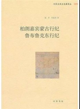 《柏朗嘉宾蒙古行纪》、《鲁布鲁克东行纪》两部古书