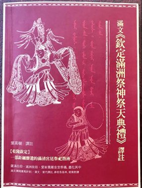 叶高树  满文《钦定满洲祭神祭天典礼》译注