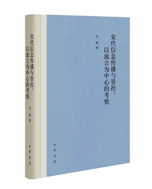 《宋代信息传播与管控：以流言为中心的考察》（方燕著，中华书局，2019年11月）