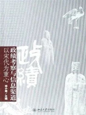 《政绩考核与信息渠道：以宋代为重心》（邓小南，北京大学出版社，2008年9月）