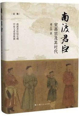 《南渡君臣：宋高宗及其时代》（虞云国，上海人民出版社，2019年8月）