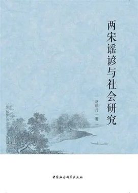 《两宋谣谚与社会转型》（赵瑶丹，中国社会科学出版社，2015年12月）