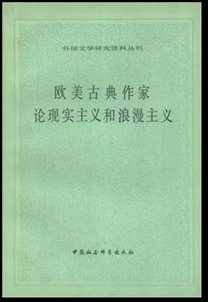 图1：《欧美古典作家论现实主义和浪漫主义》