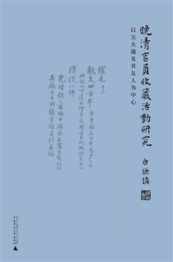 白谦慎：《晚清官员收藏活动研究：以吴大澂及其友人为中心》（广西师范大学出版社）