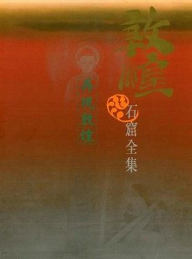 《敦煌石窟全集》第1卷：再现敦煌