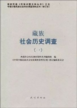 《藏族社会历史调查》，修订本，民族出版社，2009