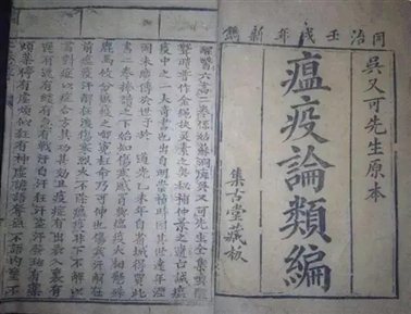 明末医学家吴有性所著《瘟疫论》是中国第一部系统研究急性传染病的医学书籍