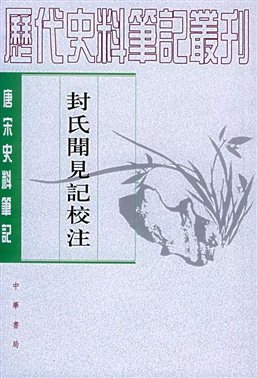 《封氏闻见记校注》，中华书局，2008年
