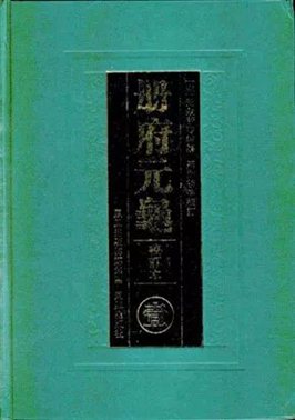 《册府元龟》，凤凰出版社，2006年