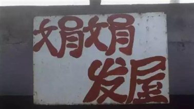 “娟娟发屋”是白谦慎在重庆旅游时看到的一个理发店招牌，他认为这几个字既简单又土气，但不失质朴的意趣