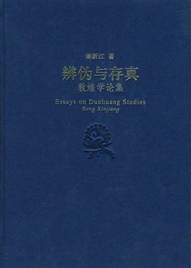 《辩伪与存真——敦煌学论集》书影