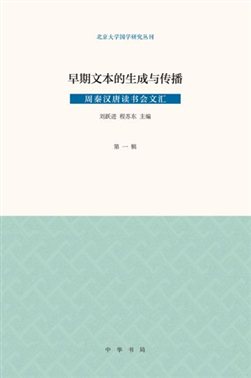 《早期文本的生成与传播—— 周秦汉唐读书会文汇•第一辑》刘跃进 / 程苏东 主编，中华书局，2017.（本土学界有关早期中国文本研究的代表性成果之一）